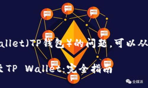 关于在Gate.io将USDT提取到TP Wallet（TP钱包）的问题，可以从以下几个方面进行详细分析和讨论。

### 如何将USDT从Gate.io提取至TP Wallet：完全指南