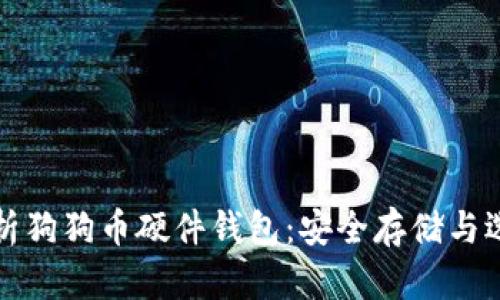 全面解析狗狗币硬件钱包：安全存储与选择指南