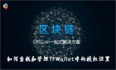 如何查找和管理TPWallet中的