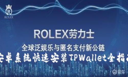 安卓系统快速安装TPWallet全指南