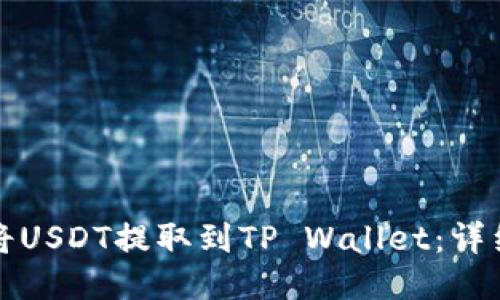 如何将USDT提取到TP Wallet：详细指南