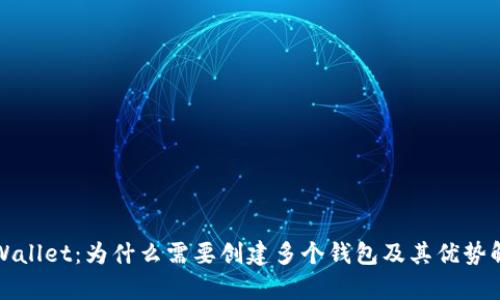 TPWallet：为什么需要创建多个钱包及其优势解析