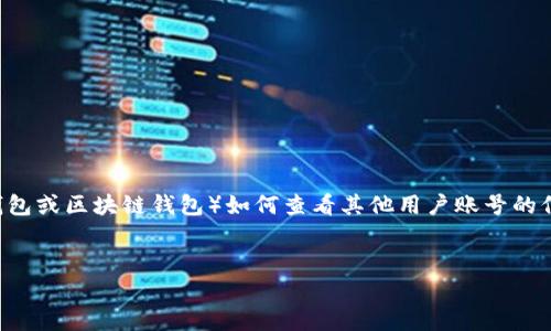 这是一个关于tpwallet（通常是指某种数字钱包或区块链钱包）如何查看其他用户账号的信息的主题。以下是为此主题设计的内容结构。


如何通过TPWallet查看其他用户账号信息