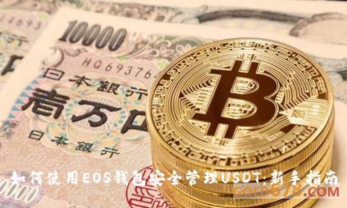 如何使用EOS钱包安全管理USDT：新手指南