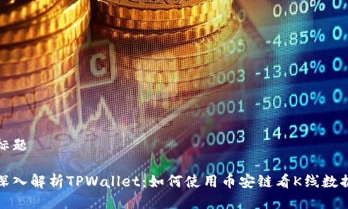 标题

深入解析TPWallet：如何使用币安链看K线数据