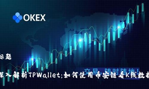 标题

深入解析TPWallet：如何使用币安链看K线数据