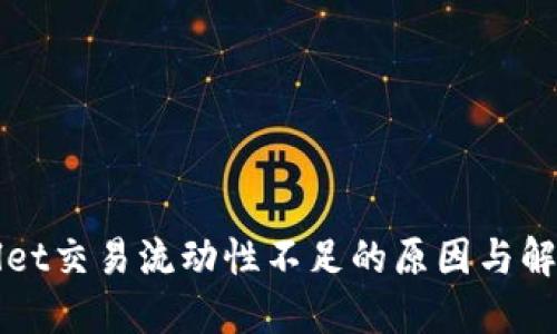 TPWallet交易流动性不足的原因与解决方案