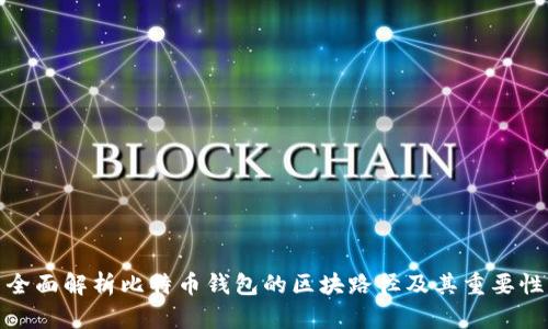 全面解析比特币钱包的区块路径及其重要性