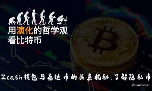 标题: Zcash钱包与泰达币的关系揭秘：了解隐私币的世界