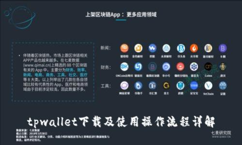 tpwallet下载及使用操作流程详解