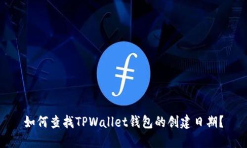 如何查找TPWallet钱包的创建日期？