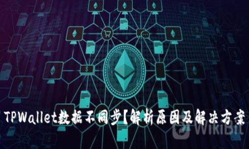 TPWallet数据不同步？解析原因及解决方案