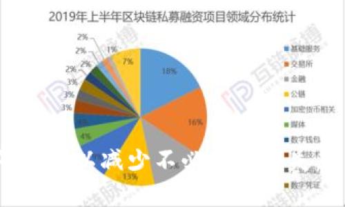 思考一个易于大众且的  
```xml
aliaotiTPWallet币被转走能否找回？安全性全面解析/aliaoti
```

相关关键词  
```xml
TPWallet, 数字资产安全, 币被转走, 加密货币找回/guanjianci
```

内容主体大纲  
1. 引言  
   1.1 介绍TPWallet  
   1.2 当前数字资产安全的重要性  

2. TPWallet是什么？  
   2.1 功能与特点  
   2.2 用户基础与市场认可度  

3. 币被转走的原因  
   3.1 意外操作  
   3.2 账户被盗  
   3.3 第三方平台的安全风险  

4. TPWallet币被转走后能否找回？  
   4.1 转账的不可逆性  
   4.2 区块链技术的特点  
   4.3 找回币种的可能性  

5. TPWallet的安全性如何？  
   5.1 加密技术分析  
   5.2 风险管理与防护措施  
   5.3 历史安全事件回顾  

6. 提高TPWallet安全性的建议  
   6.1 定期更换密码  
   6.2 使用双重认证  
   6.3 提高个人防护意识  

7. 用户常见疑问及解答  
   7.1 数字资产安全有多重要？  
   7.2 一旦币被转走，可以追回吗？  
   7.3 TPWallet的客服支持如何？  
   7.4 使用TPWallet时需要注意哪些安全问题？  
   7.5 有哪些典型的虚假安全建议？  
   7.6 如何判断一个钱包的安全性？  
   7.7 未来TPWallet的安全性如何提升？  

8. 结论  
   8.1 小结  
   8.2 对用户的建议  

---

### 引言  
在当今数字经济飞速发展的时代，加密货币已经成为越来越多用户投资的对象。然而，随着投资的增加，安全隐患也随之加重。TPWallet作为广受欢迎的数字钱包，为用户提供了便捷的管理方式，但在使用过程中，许多用户也产生了担忧：如果我的TPWallet币被转走了，是否可以找回？它的安全性到底如何？本文将围绕这些问题进行深入解析。

### TPWallet是什么？  
TPWallet是一款新兴的数字货币钱包，它支持多种主流的加密货币，以其简便易用和安全性著称。用户可以使用TPWallet进行数字资产的存储、管理和交易。TPWallet的创新之处在于其用户友好的界面和高级的加密技术，使得它在竞争激烈的市场中脱颖而出。

#### 功能与特点  
TPWallet拥有多种功能，包括实时交易、资产分类管理、以及强大的安全保护机制。用户可以方便快捷地进行数字资产的转账，查看实时行情，设置资产提醒等。这些功能有效提升了用户的整体体验。

#### 用户基础与市场认可度  
随着加密货币的普及，TPWallet也在不断拓展其用户基础。市场上的评价普遍较好，用户对其界面的满意度高，安全保护措施也得到了广泛认可。

### 币被转走的原因  
然而，即便是再安全的钱包，也无法保证用户绝对不受到损失。币被转走的情况，通常源于以下几个常见原因：

#### 意外操作  
用户在操作过程中，如果未仔细检查，就可能误将币转走。例如，错误的输入地址或者错误的金额，都可能导致资产的流失。

#### 账户被盗  
账户安全的漏洞可以导致黑客入侵，导致用户的资产被转走。用户如果未采取必要的安全保护措施，将风险进一步放大。

#### 第三方平台的安全风险  
一些用户在临时选择第三方平台交易时，可能会受到平台安全漏洞的影响，导致资产受损。在现有的加密行业中，这类事件屡见不鲜。

### TPWallet币被转走后能否找回？  
一旦币被转走，很多用户都会首先产生找回的想法。但在区块链技术的特性下，这一过程并不简单。

#### 转账的不可逆性  
区块链技术的一个基本特性是转账的不可逆性。这意味着一旦发送了交易，便无法撤回或者取消。此外，区块链记录是公开透明的，一旦确认，任何人都无法进行更改。

#### 区块链技术的特点  
由于区块链的去中心化特点，任何第三方都无法强制干预交易。因此，用户在转账过程中，必须十分谨慎，确保输入信息的正确性。

#### 找回币种的可能性  
在个别情况下，如果交易未被确认，理论上还有可能通过联系相关的平台获得帮助，但这并非可靠的解决方式。用户最大限度地依赖自身的防护措施和警觉性，才能更好地保护自己的资产。

### TPWallet的安全性如何？  
为了保证用户资产的安全，TPWallet采取了一系列严密的防护措施，使得用户在使用时更加安心。

#### 加密技术分析  
TPWallet采用了高级的加密技术，确保用户的数据和资产在存储和交易过程中都是安全的。同时，多重签名机制也提升了安全性。

#### 风险管理与防护措施  
TPWallet不断更新其软件系统，以防止新的安全威胁，例如病毒和恶意软件的攻击。此外，定期的安全审计也是一定程度上的保障。

#### 历史安全事件回顾  
在TPWallet的发展历程上，虽然曾发生过一些安全事件，但每次事件后都能及时加强技术与保障措施，始终把用户的资产保障放在首位。

### 提高TPWallet安全性的建议  
为了避免资产损失，用户需要采取一些有效措施来增强TPWallet的安全性。

#### 定期更换密码  
用户应定期更换钱包密码，避免长时间使用同一密码而带来的风险。同时，应选择复杂且难以猜测的密码。

#### 使用双重认证  
双重认证功能能够有效地防止非授权的访问。即使攻击者获取了用户的密码，没有第二重认证，也无法轻易进入账户。

#### 提高个人防护意识  
用户还需要提升自身的网络安全意识，避免随意点击不明链接，谨慎处理电子邮件中的附件，以防受骗上当。

### 用户常见疑问及解答  
1. 数字资产安全有多重要？  
   在数字经济中，抵御外部攻击和内部管理矛盾是保障数字资产安全的首要任务。用户应了解资产安全的重要性。

2. 一旦币被转走，可以追回吗？  
   如前所述，区块链的不可逆性使得资产一旦转移，追回的可能性极小。用户在转移资产时必须十分谨慎。

3. TPWallet的客服支持如何？  
   TPWallet提供多种客服渠道，包括在线支持和社区问答，用户如有任何疑问可以及时向客服咨询。

4. 使用TPWallet时需要注意哪些安全问题？  
   用户应关注软件的更新，尽量避免使用公共Wi-Fi进行交易，同时定期检查账户的交易明细。

5. 有哪些典型的虚假安全建议？  
   涉及数字资产的伪安全策略，如轻信第三方提供的“保证收益”的服务，实际上往往是骗局。

6. 如何判断一个钱包的安全性？  
   分析其加密技术、用户评价、成功的安全事件处理能力，均能有效评估钱包的安全性。

7. 未来TPWallet的安全性如何提升？  
   TPWallet也在持续加强技术团队，安全机制和用户体验，形成更完整的保护体系。 

### 结论  
综上所述，TPWallet作为一款主流数字钱包，其安全性和用户体验均得到了市场的认可。然而，用户在使用过程中仍需加强警惕，合理管理和保护自身的数字资产，以减少不必要的损失。