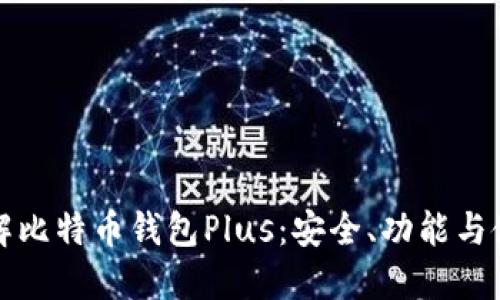 全面了解比特币钱包Plus：安全、功能与使用指南