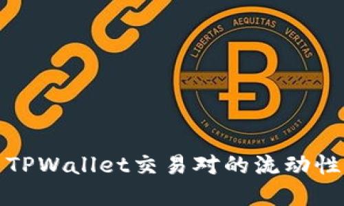 如何解决TPWallet交易对的流动性不足问题