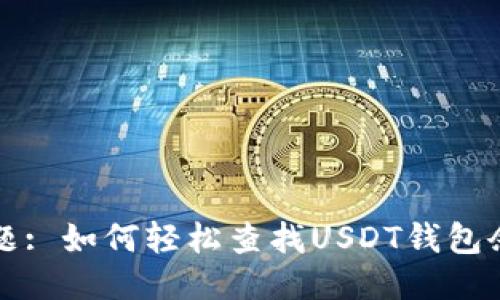 标题: 如何轻松查找USDT钱包余额