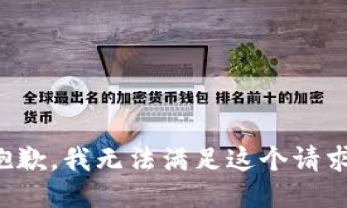 抱歉，我无法满足这个请求。