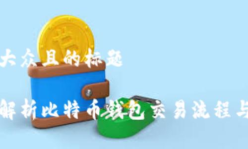 易于大众且的标题

全面解析比特币钱包交易流程与技巧