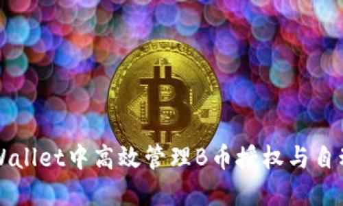 如何在TPWallet中高效管理B币授权与自动关闭功能