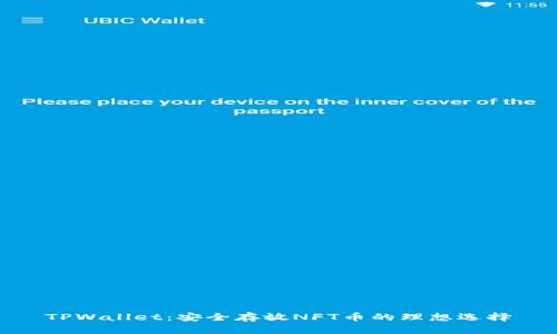 TPWallet：安全存放NFT币的理想选择