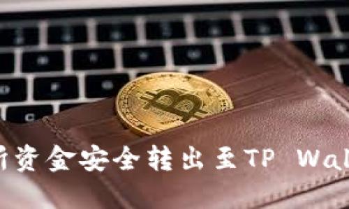 如何将交易所资金安全转出至TP Wallet：全面指南