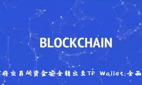 如何将交易所资金安全转出至TP Wallet：全面指南