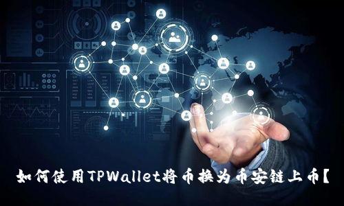 如何使用TPWallet将币换为币安链上币？