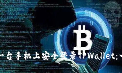 如何在另一台手机上安全登录TPWallet：一步步指南