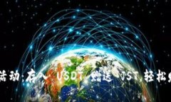 TP Wallet 活动：存入 USDT 赠