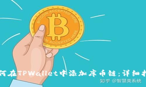 如何在TPWallet中添加库币链：详细指南