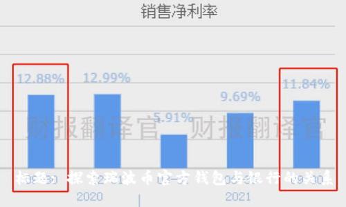 标题: 探索瑞波币官方钱包与银行的关系