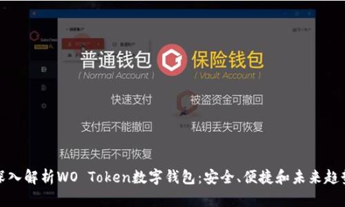 深入解析WO Token数字钱包：安全、便捷和未来趋势