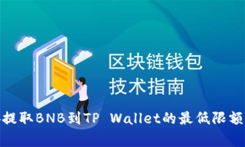 标题: 币安提取BNB到TP Wallet的最低限额及注意事项