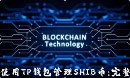 
如何使用TP钱包管理SHIB币：完整指南