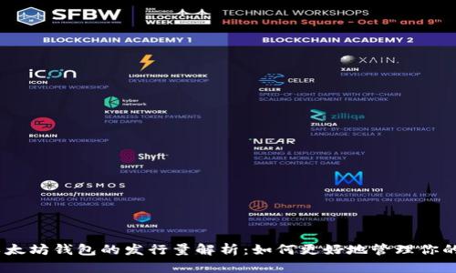 USDT与以太坊钱包的发行量解析：如何更好地管理你的数字资产