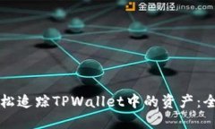 如何轻松追踪TPWallet中的资