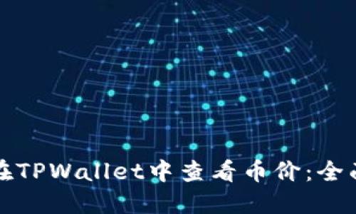 如何在TPWallet中查看币价：全面指南