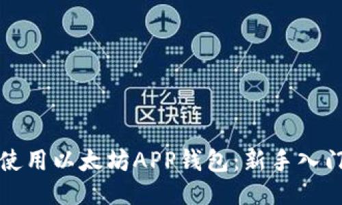 如何使用以太坊APP钱包：新手入门指南