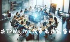 标题如何解决TPWallet代币无