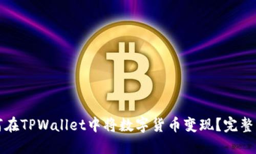 如何在TPWallet中将数字货币变现？完整指南