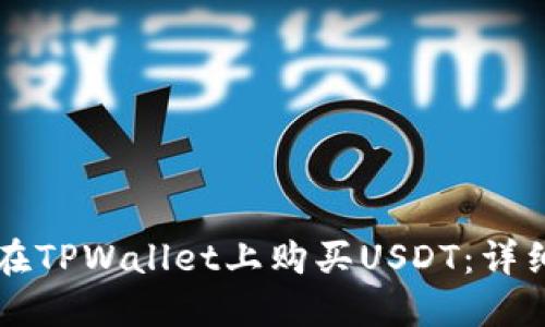 怎样在TPWallet上购买USDT：详细指南