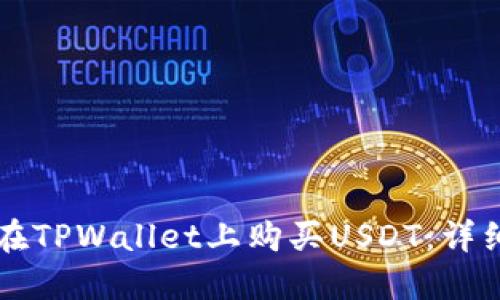 怎样在TPWallet上购买USDT：详细指南