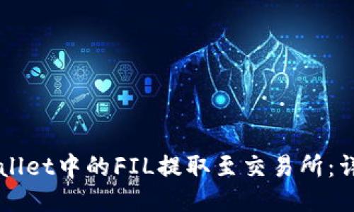 如何将TPWallet中的FIL提取至交易所：详细操作指南