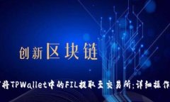 如何将TPWallet中的FIL提取至