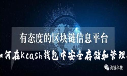 题目：如何在Kcash钱包中安全存储和管理XRP币？