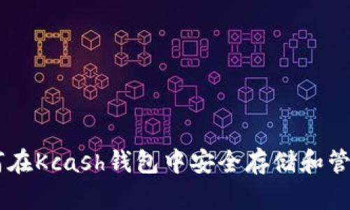 题目：如何在Kcash钱包中安全存储和管理XRP币？