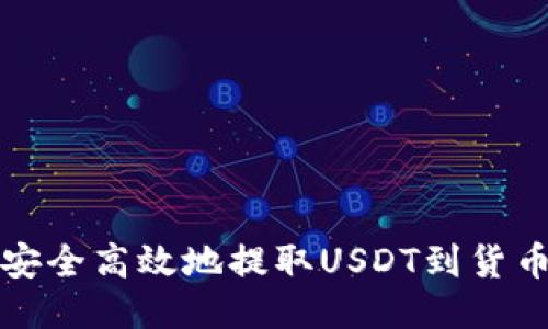 如何安全高效地提取USDT到货币钱包