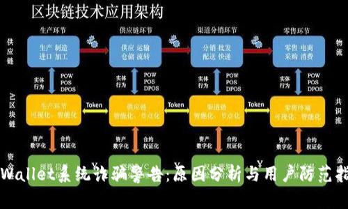 TPWallet系统诈骗警告：原因分析与用户防范指南