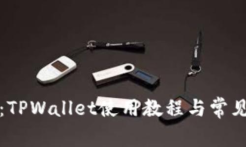 全面解析：TPWallet使用教程与常见问题解答