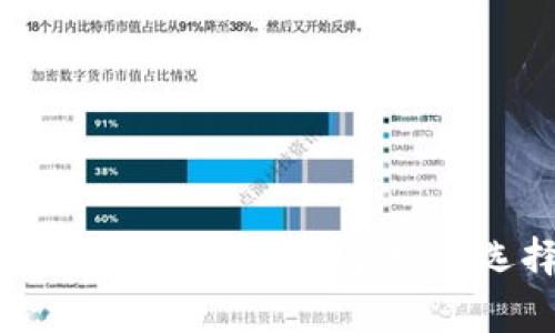 全面解析Doge狗狗币钱包：如何选择与使用